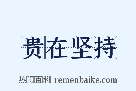 贵在坚持是什么意思的图片